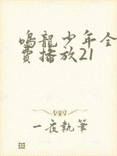 鸣龙少年全集免费播放21