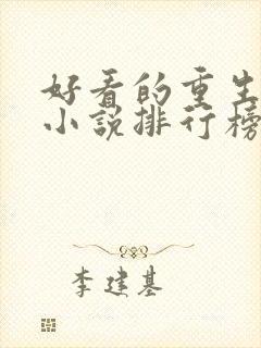 好看的重生玄幻小说排行榜完结版