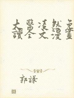 大医凌然免费阅读全文漫画