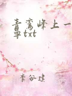 青鸾峰上一剑独尊txt