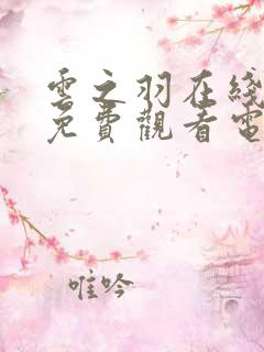 云之羽在线全集免费观看电视剧