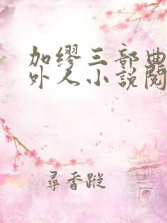 加缪三部曲:局外人小说阅读全文