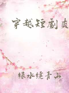 穿越短剧爽剧