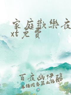 家庭欢乐夜 txt免费