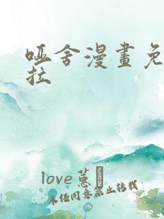 哑舍漫画免费下拉