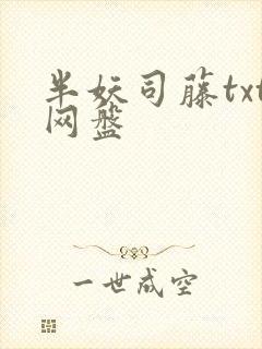 半妖司藤txt网盘