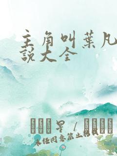主角叫叶凡的小说大全