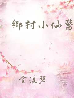 乡村小仙医免费