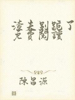 渣夫别跪了小说免费阅读