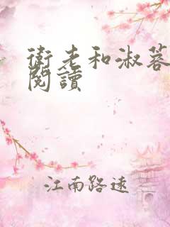 卫老和淑蓉全文阅读