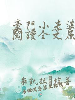 豪门小老婆免费阅读全文原文