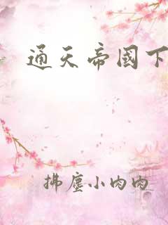 通天帝国下载