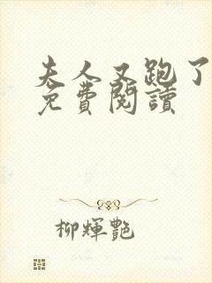 夫人又跑了小说免费阅读