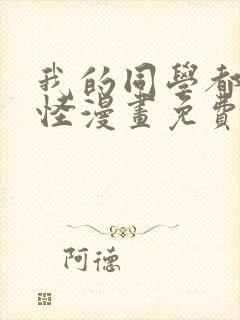 我的同学都很奇怪漫画免费下拉式