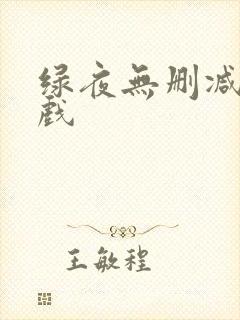 绿夜无删减版床戏