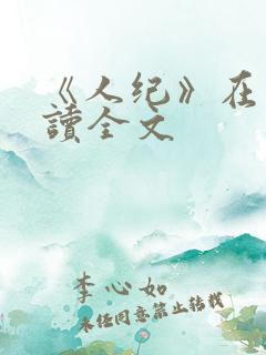 《人纪》在线阅读全文