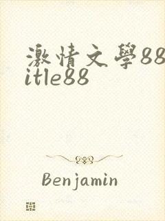 激情文学88title88