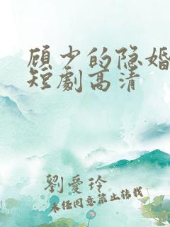 顾少的隐婚罪妻短剧高清