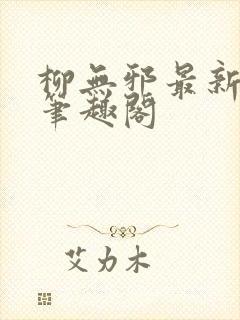 柳无邪最新章节笔趣阁