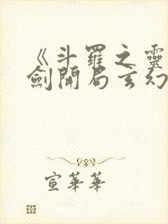 《斗罗之灵珠神剑开局玄幻小猪》正版小说