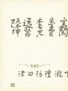 陆逸李梦寒绝品神医免费阅读正版