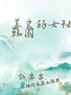 善良的女秘书 韩国