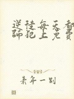 逆徒每天都想欺师犯上免费阅读漫画