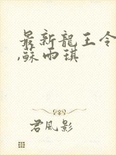 最新龙王令陈平,苏雨琪