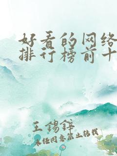 好看的网络短剧排行榜前十名