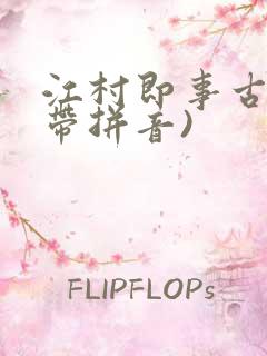 江村即事古诗(带拼音)