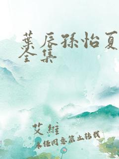 叶辰孙怡夏若雪全集