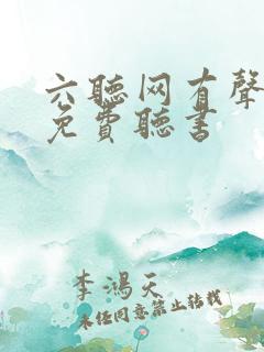 六听网有声小说免费听书