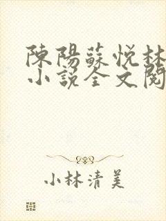 陈阳苏悦林傲雪小说全文阅读