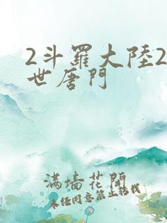 2斗罗大陆2绝世唐门