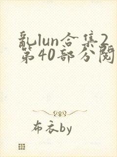 乱lun合集2第40部分阅读