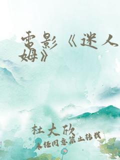 电影《迷人的保姆》