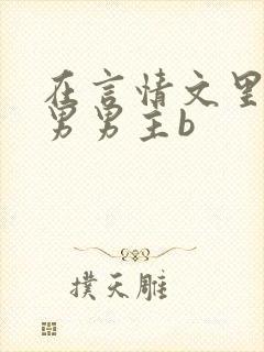 在言情文里撩直男男主b