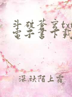 斗破苍穹txt电子书下载全文下载