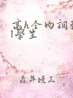 高h全肉调教bl学生