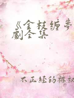 《金枝缠梦》短剧全集
