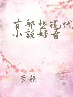 有哪些现代言情小说好看