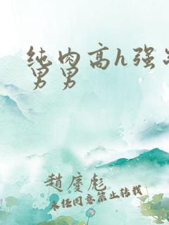 纯肉高h强制受男男