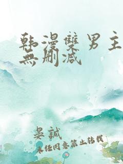 韩漫双男主漫画无删减