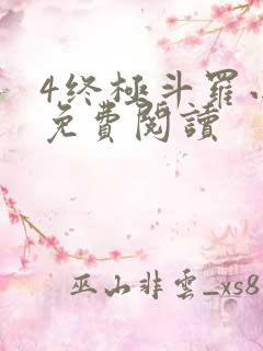 4终极斗罗小说免费阅读