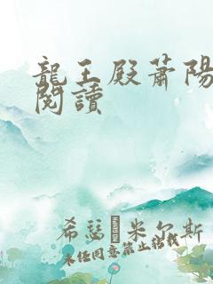 龙王殿萧阳全文阅读