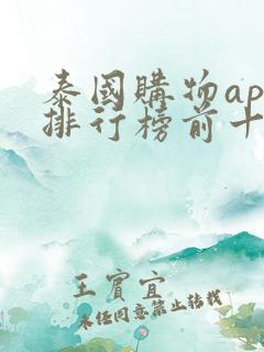 泰国购物app排行榜前十名