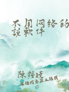 不用网络的听小说软件