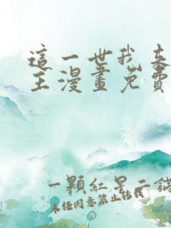 这一世我来当家主漫画免费阅读漫画