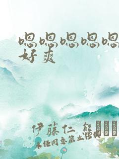 嗯嗯嗯嗯嗯好大好爽