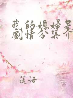 我的媳妇是女王剧情分集介绍